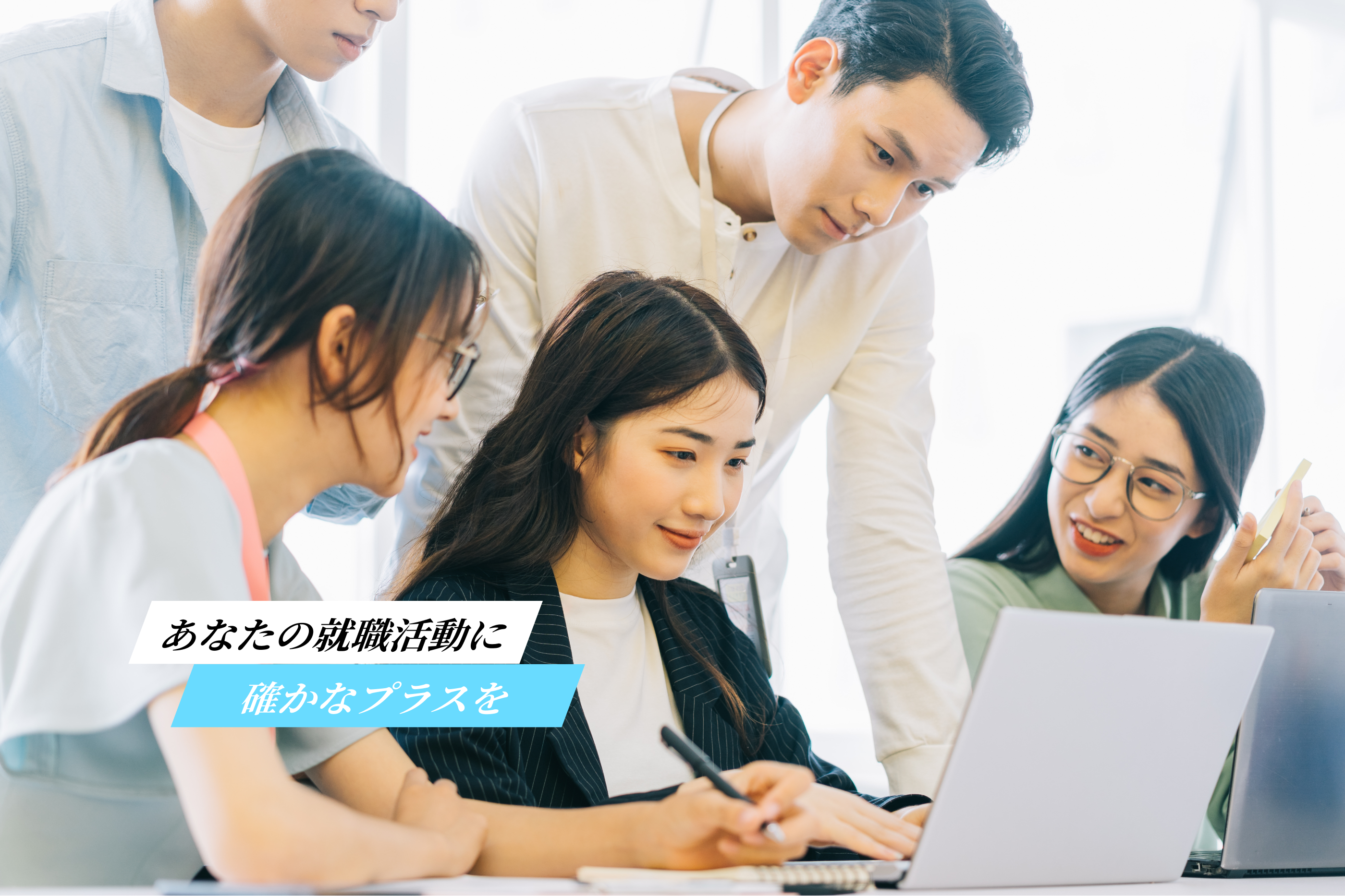 あなたの就職活動に確かなプラスを