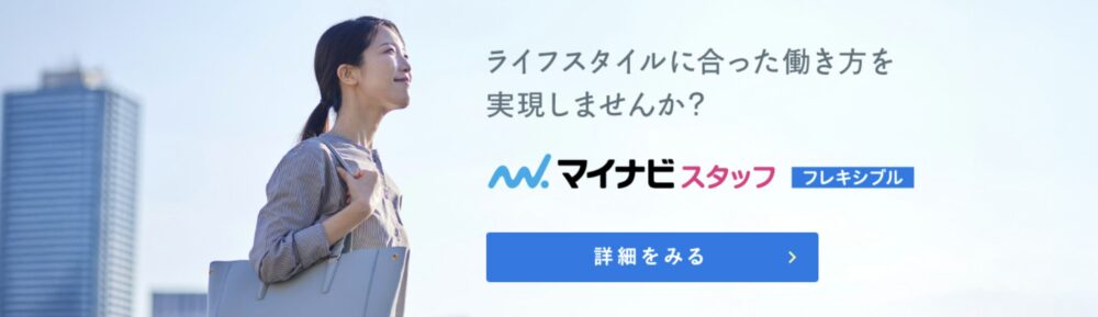 マイナビスタッフ(派遣・紹介予定派遣)